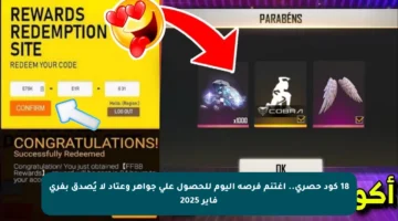 18 كود حصري.. اغتنم فرصة اليوم للحصول على جواهر وعتاد لا يُصدق بفري فاير 2025